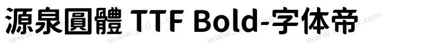 源泉圓體 TTF Bold字体转换